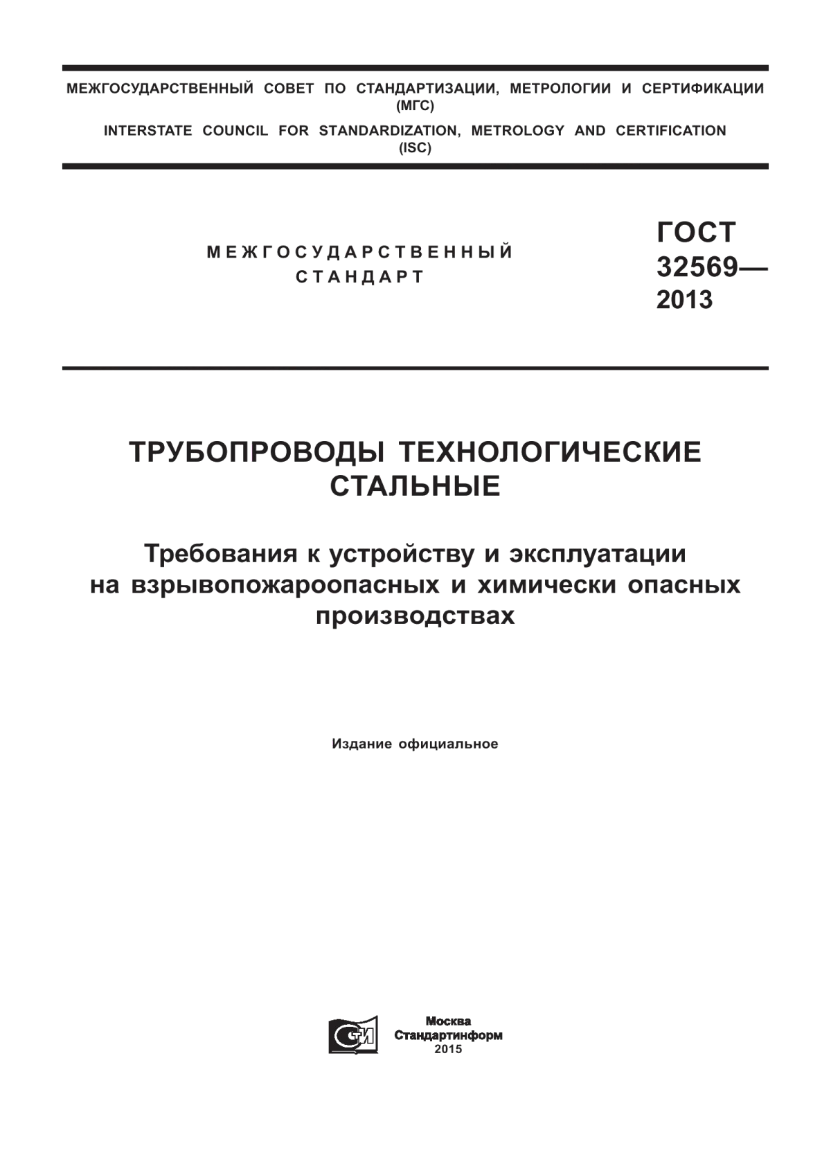 Обложка ГОСТ 32569-2013 Трубопроводы технологические стальные. Требования к устройству и эксплуатации на взрывопожароопасных и химически опасных производствах