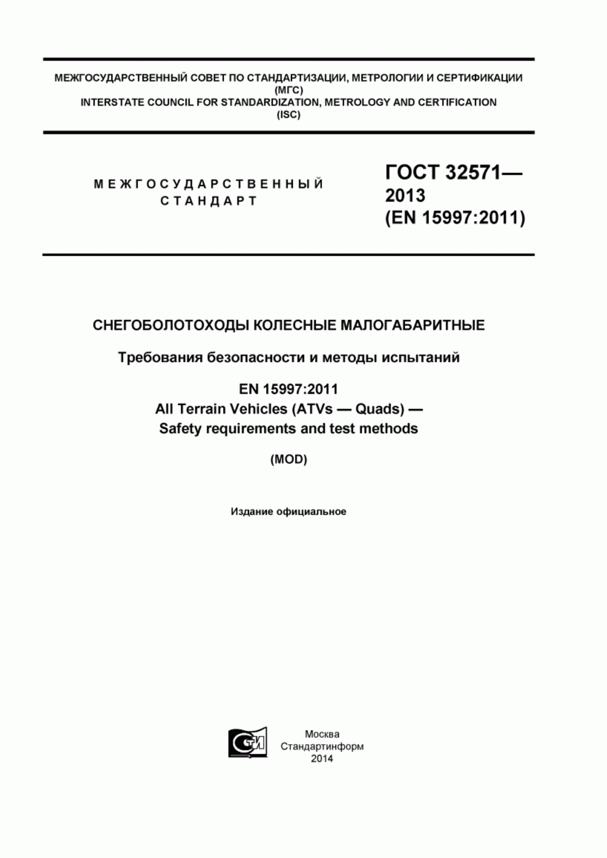 Обложка ГОСТ 32571-2013 Снегоболотоходы колесные малогабаритные. Требования безопасности и методы испытаний