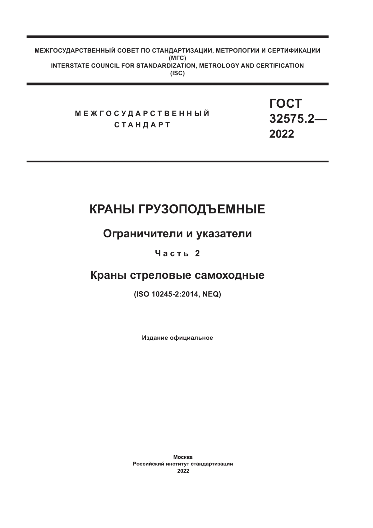 Обложка ГОСТ 32575.2-2022 Краны грузоподъемные. Ограничители и указатели. Часть 2. Краны стреловые самоходные