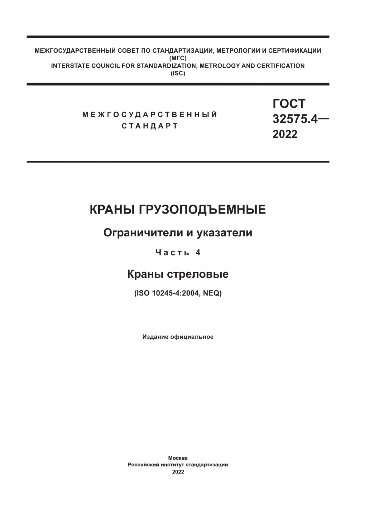 Обложка ГОСТ 32575.4-2022 Краны грузоподъемные. Ограничители и указатели. Часть 4. Краны стреловые