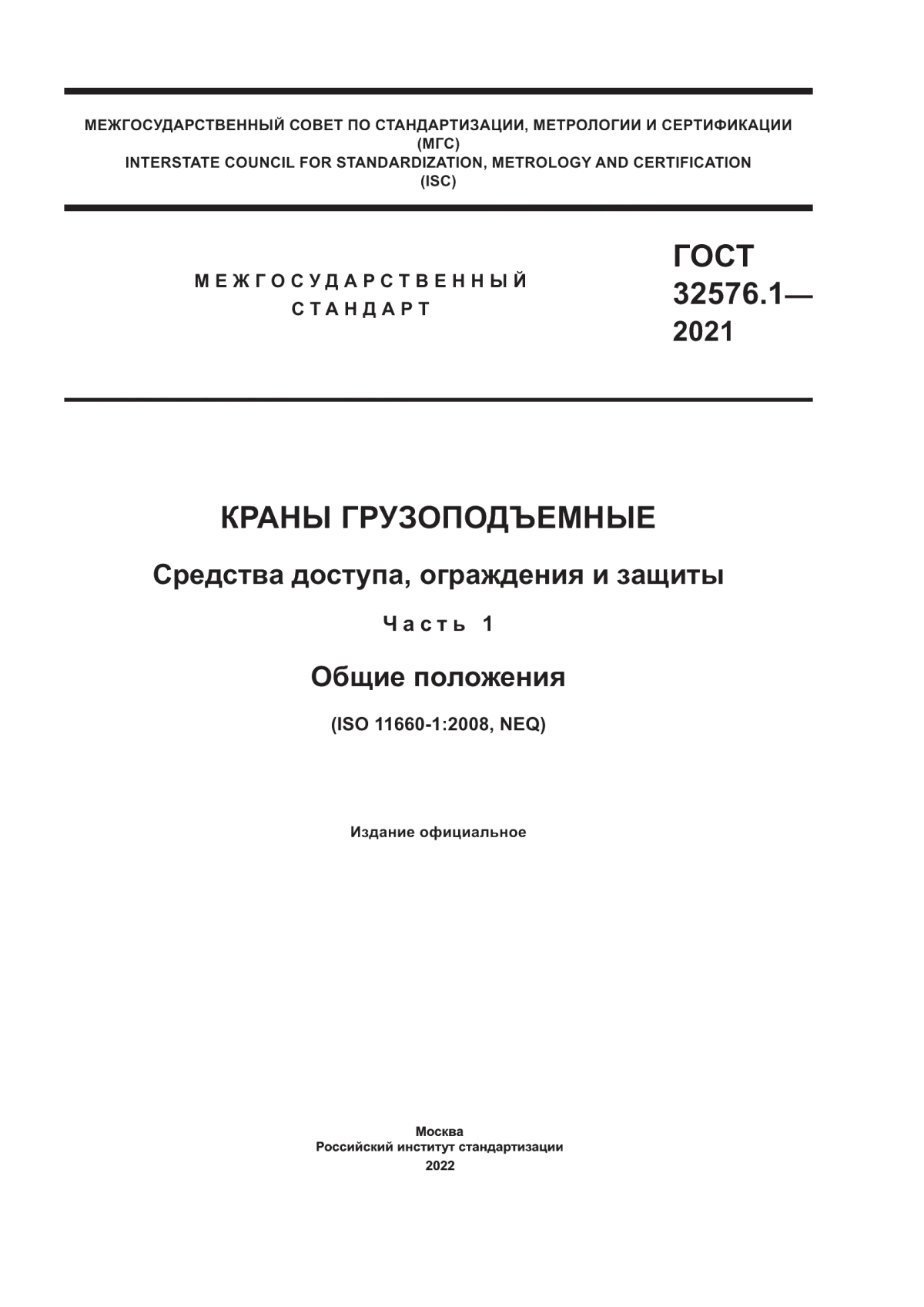 Обложка ГОСТ 32576.1-2021 Краны грузоподъемные. Средства доступа, ограждения и защиты. Часть 1. Общие положения