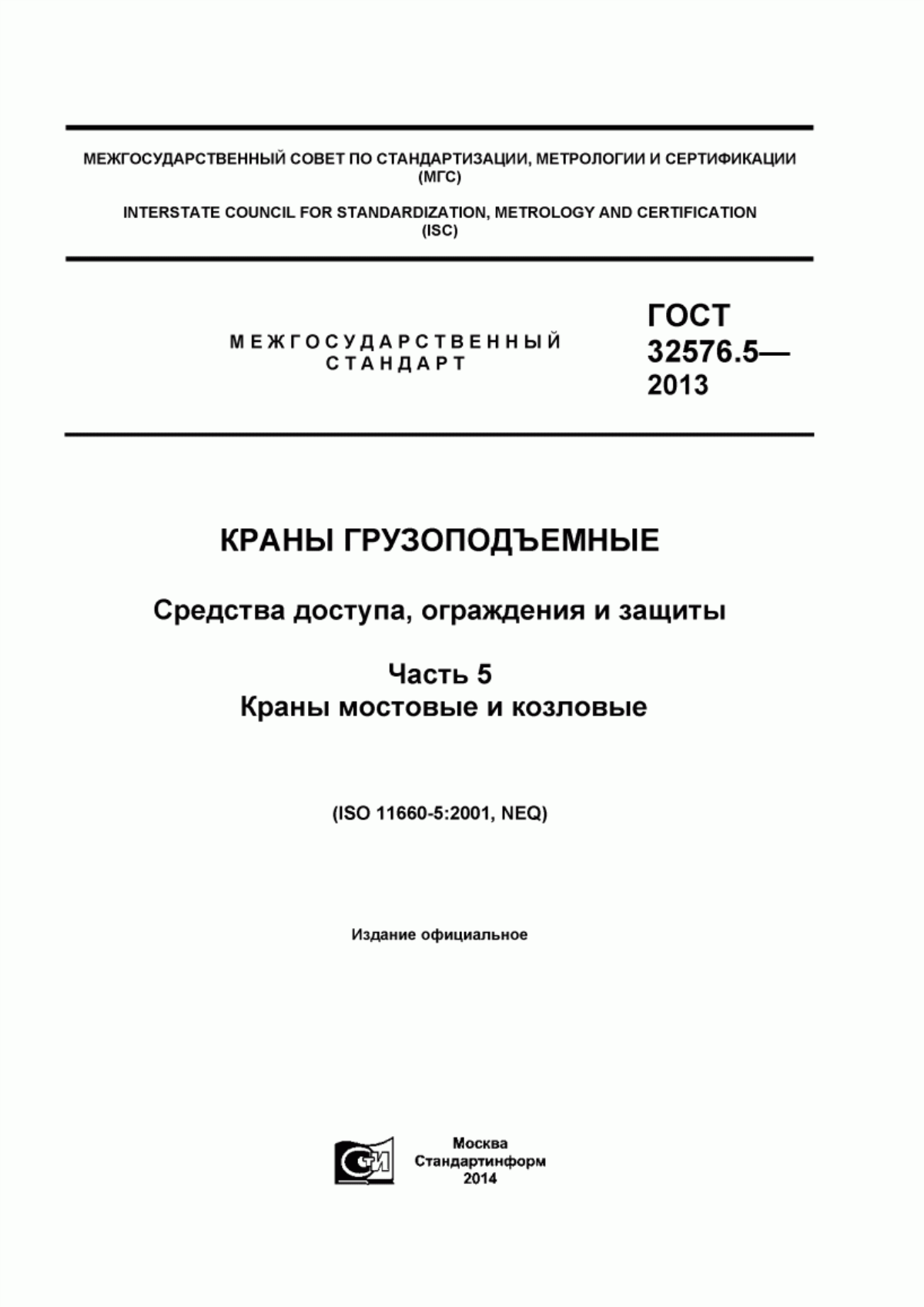 Обложка ГОСТ 32576.5-2013 Краны грузоподъемные. Средства доступа, ограждения и защиты. Часть 5. Краны мостовые и козловые