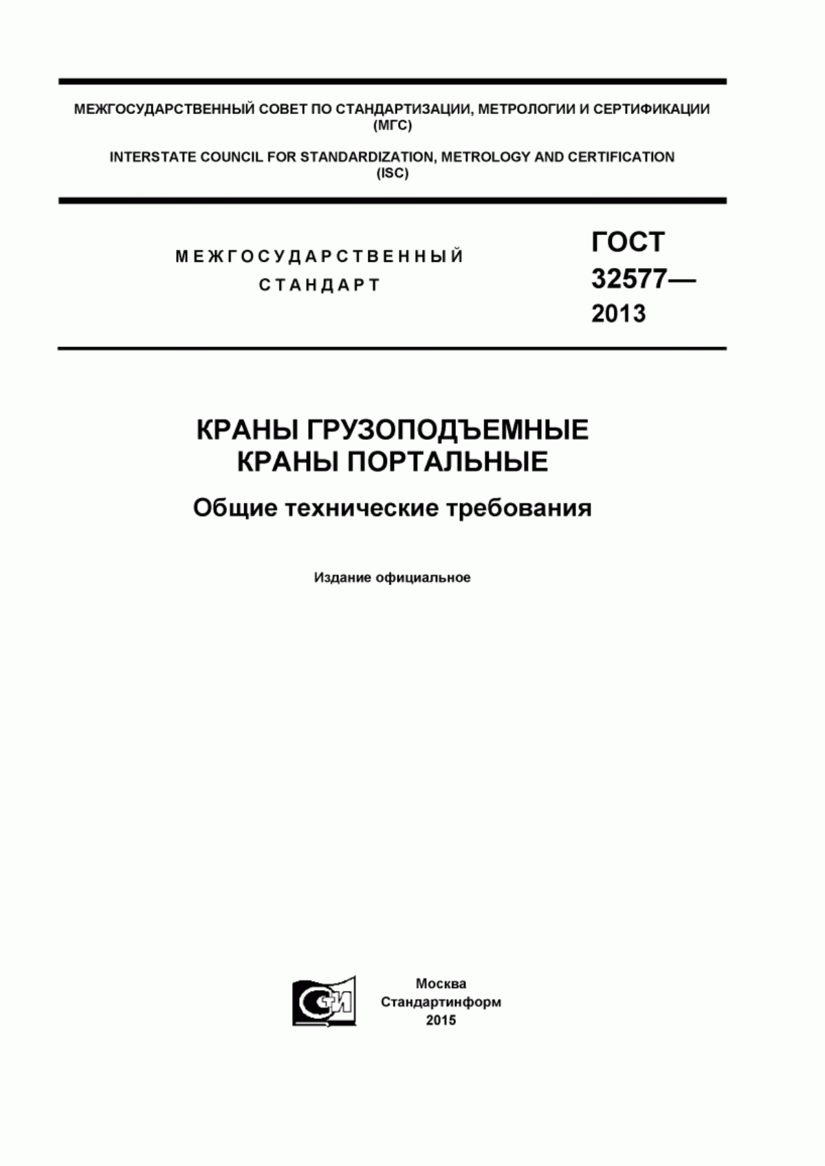 Обложка ГОСТ 32577-2013 Краны грузоподъемные. Краны портальные. Общие технические требования