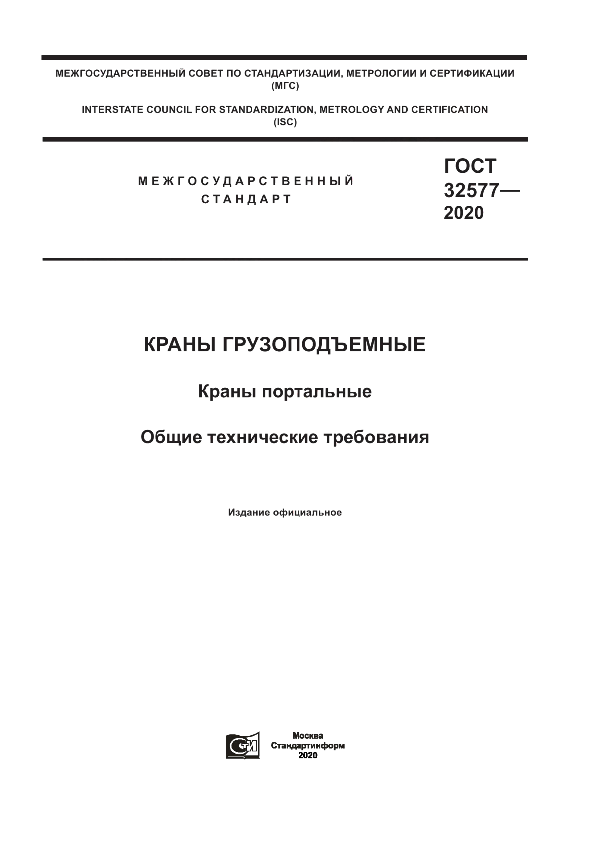 Обложка ГОСТ 32577-2020 Краны грузоподъемные. Краны портальные. Общие технические требования