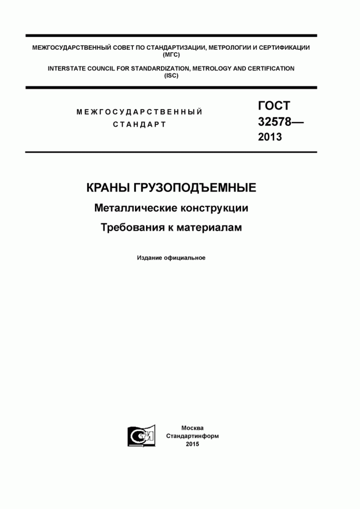 Обложка ГОСТ 32578-2013 Краны грузоподъемные. Металлические конструкции. Требования к материалам