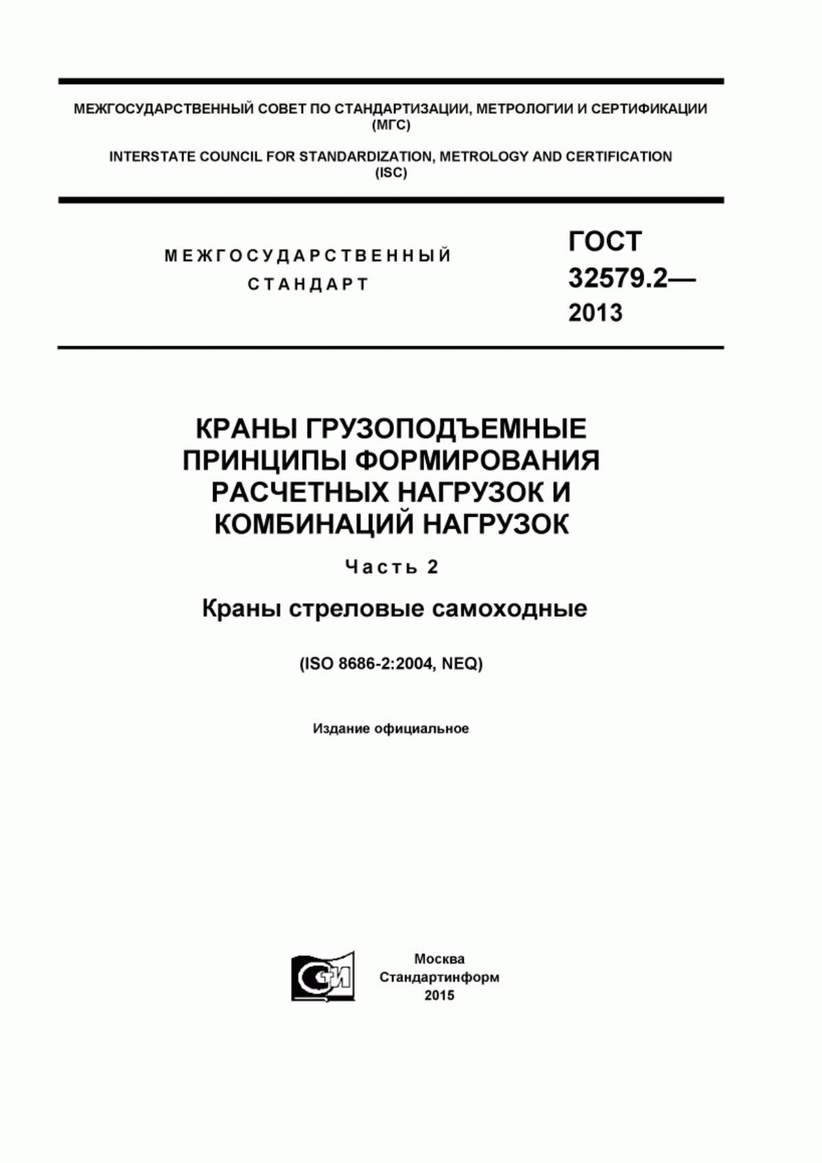 Обложка ГОСТ 32579.2-2013 Краны грузоподъемные. Принципы формирования расчетных нагрузок и комбинаций нагрузок. Часть 2. Краны стреловые самоходные