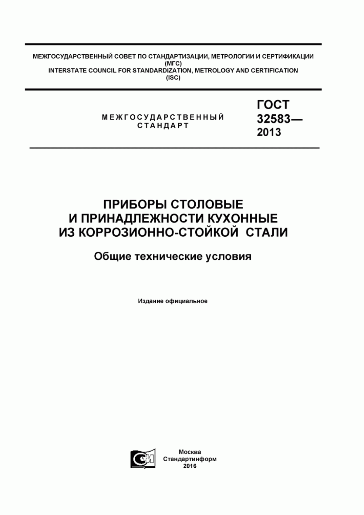 Обложка ГОСТ 32583-2013 Приборы столовые и принадлежности кухонные из коррозионно-стойкой стали. Общие технические условия