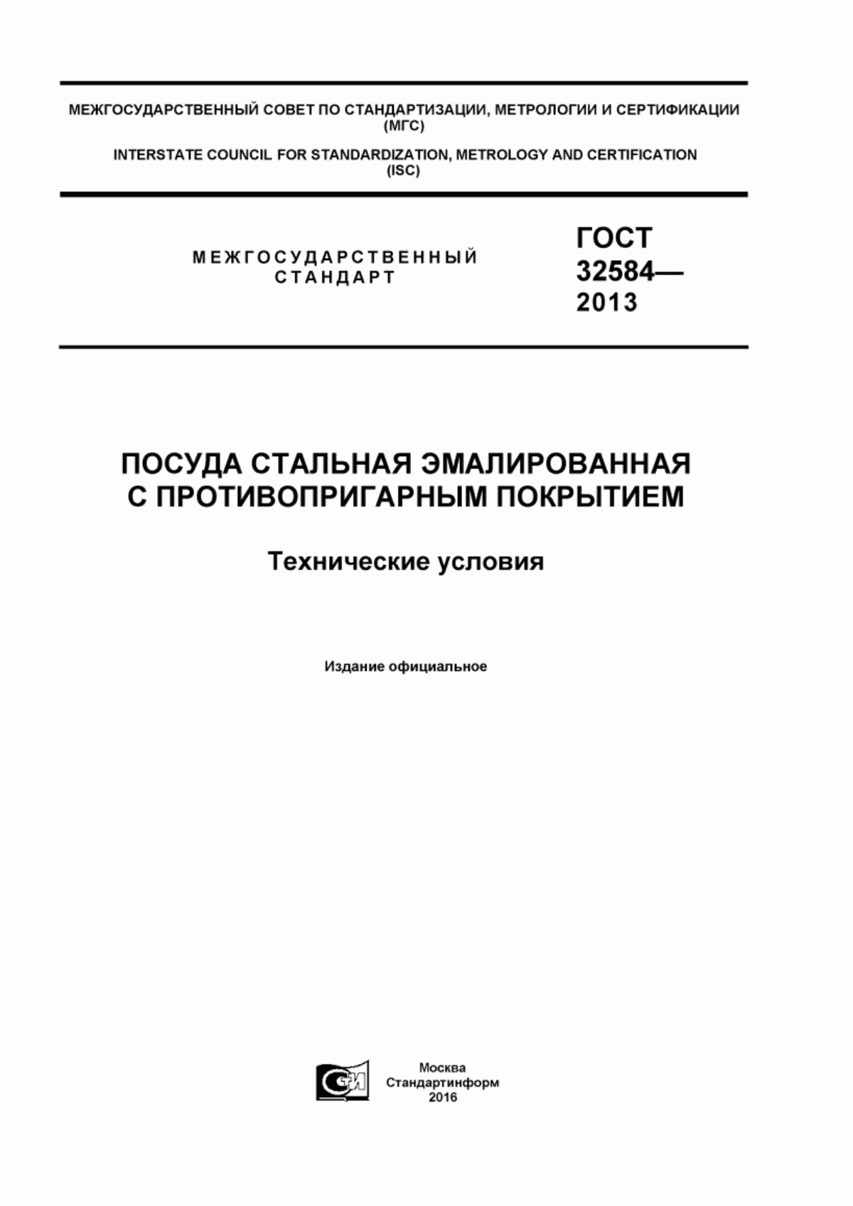 Обложка ГОСТ 32584-2013 Посуда стальная эмалированная с противопригарным покрытием. Технические условия