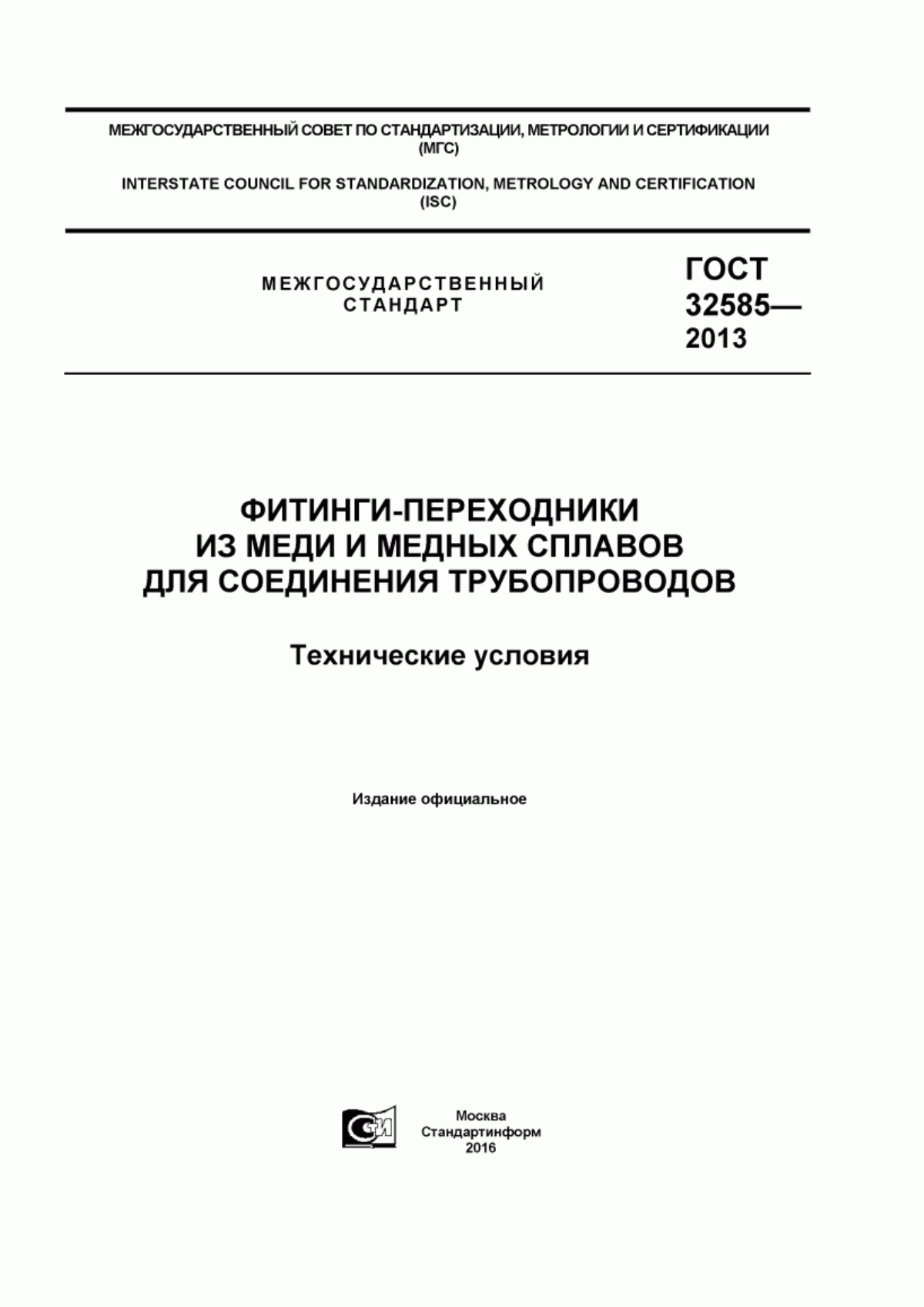 Обложка ГОСТ 32585-2013 Фитинги-переходники из меди и медных сплавов для соединения трубопроводов. Технические условия