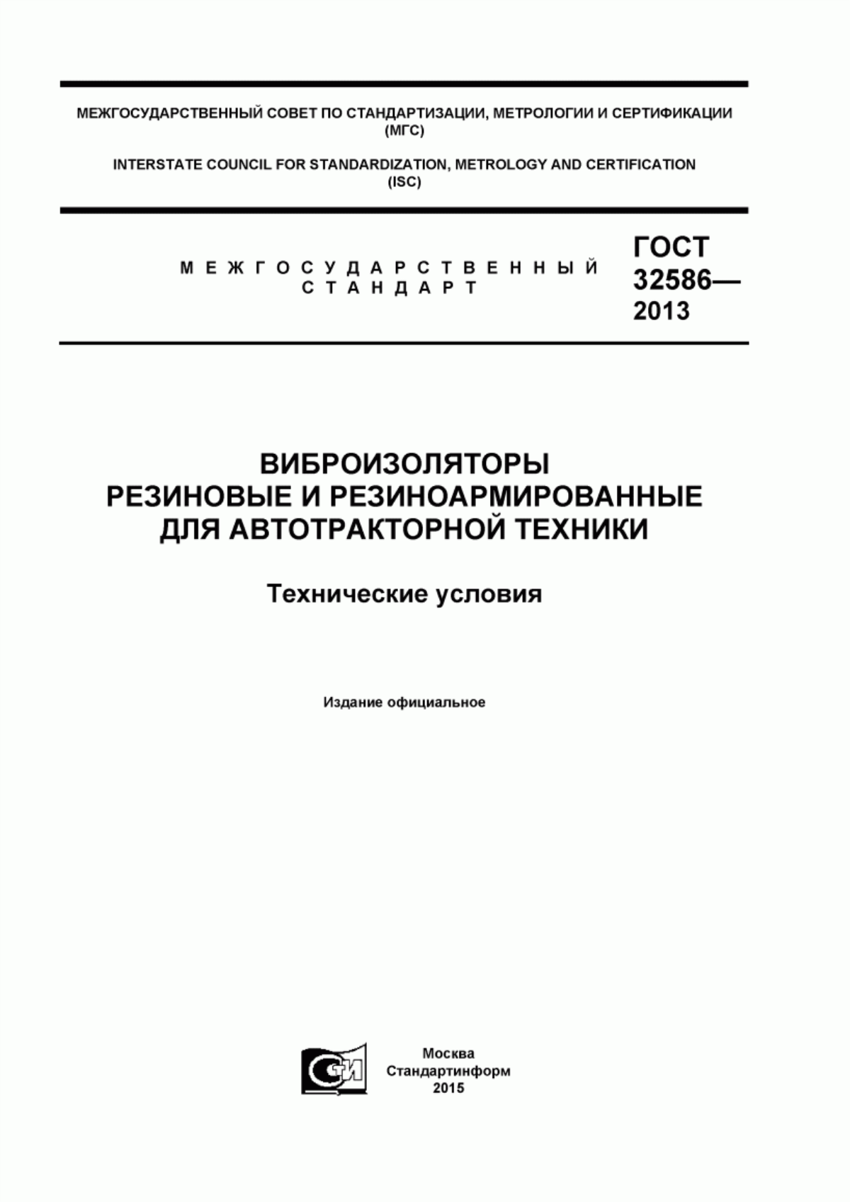 Обложка ГОСТ 32586-2013 Виброизоляторы резиновые и резиноармированные для автотракторной техники. Технические условия