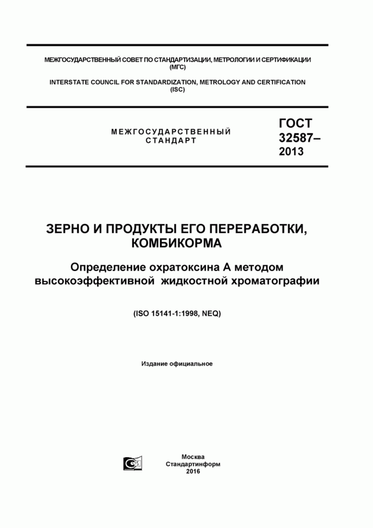 Обложка ГОСТ 32587-2013 Зерно и продукты его переработки, комбикорма. Определение охратоксина А методом высокоэффективной жидкостной хроматографии