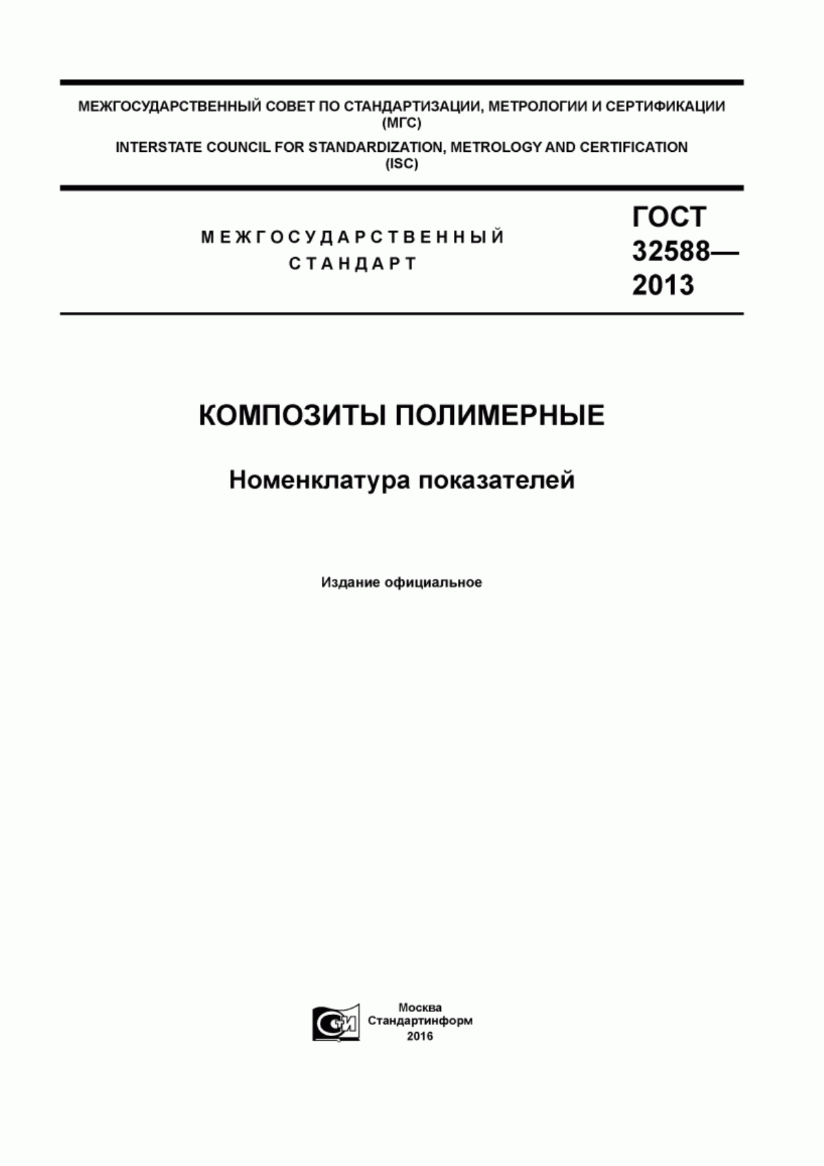 Обложка ГОСТ 32588-2013 Композиты полимерные. Номенклатура показателей