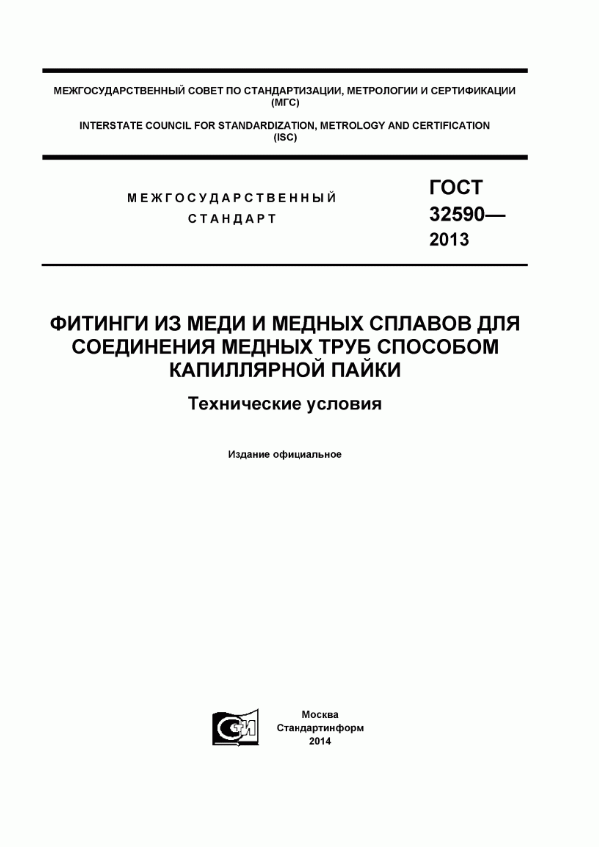 Обложка ГОСТ 32590-2013 Фитинги из меди и медных сплавов для соединения медных труб способом капиллярной пайки. Технические условия