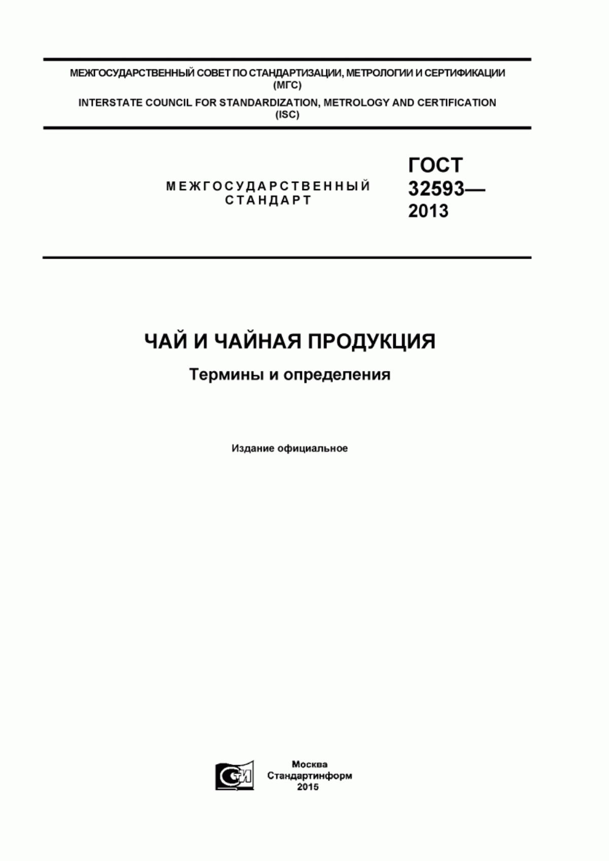 Обложка ГОСТ 32593-2013 Чай и чайная продукция. Термины и определения