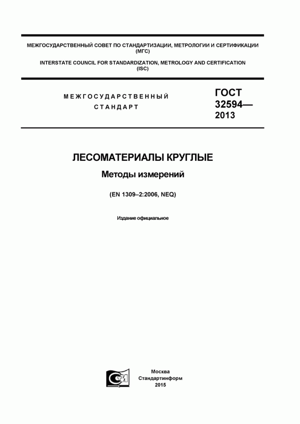 Обложка ГОСТ 32594-2013 Лесоматериалы круглые. Методы измерений