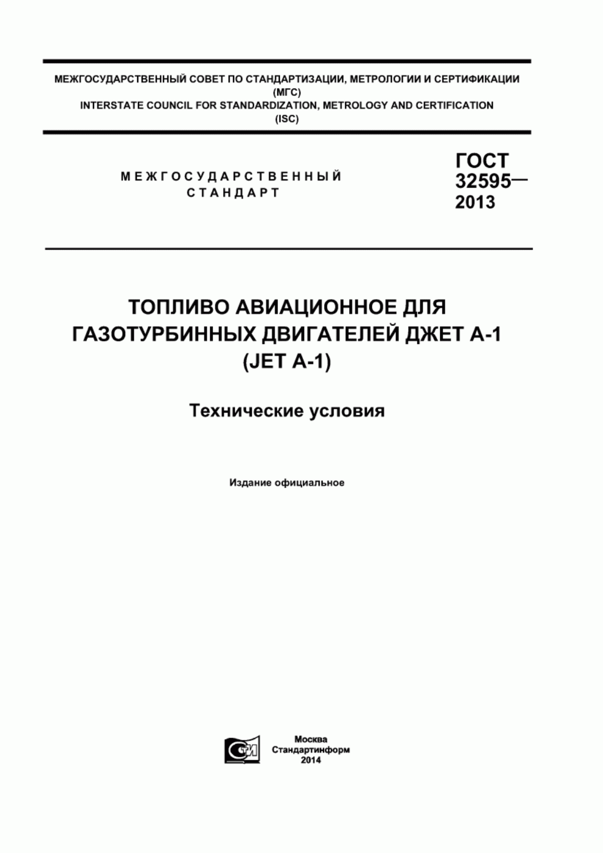 Обложка ГОСТ 32595-2013 Топливо авиационное для газотурбинных двигателей Джет А-1 (JET A-1). Технические условия