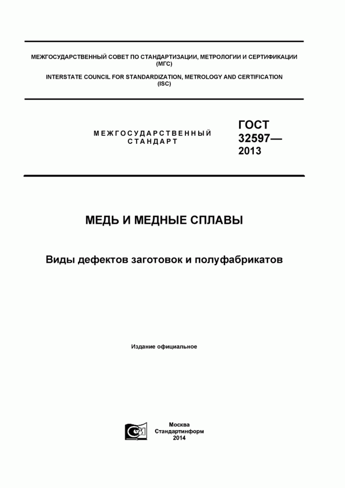 Обложка ГОСТ 32597-2013 Медь и медные сплавы. Виды дефектов заготовок и полуфабрикатов