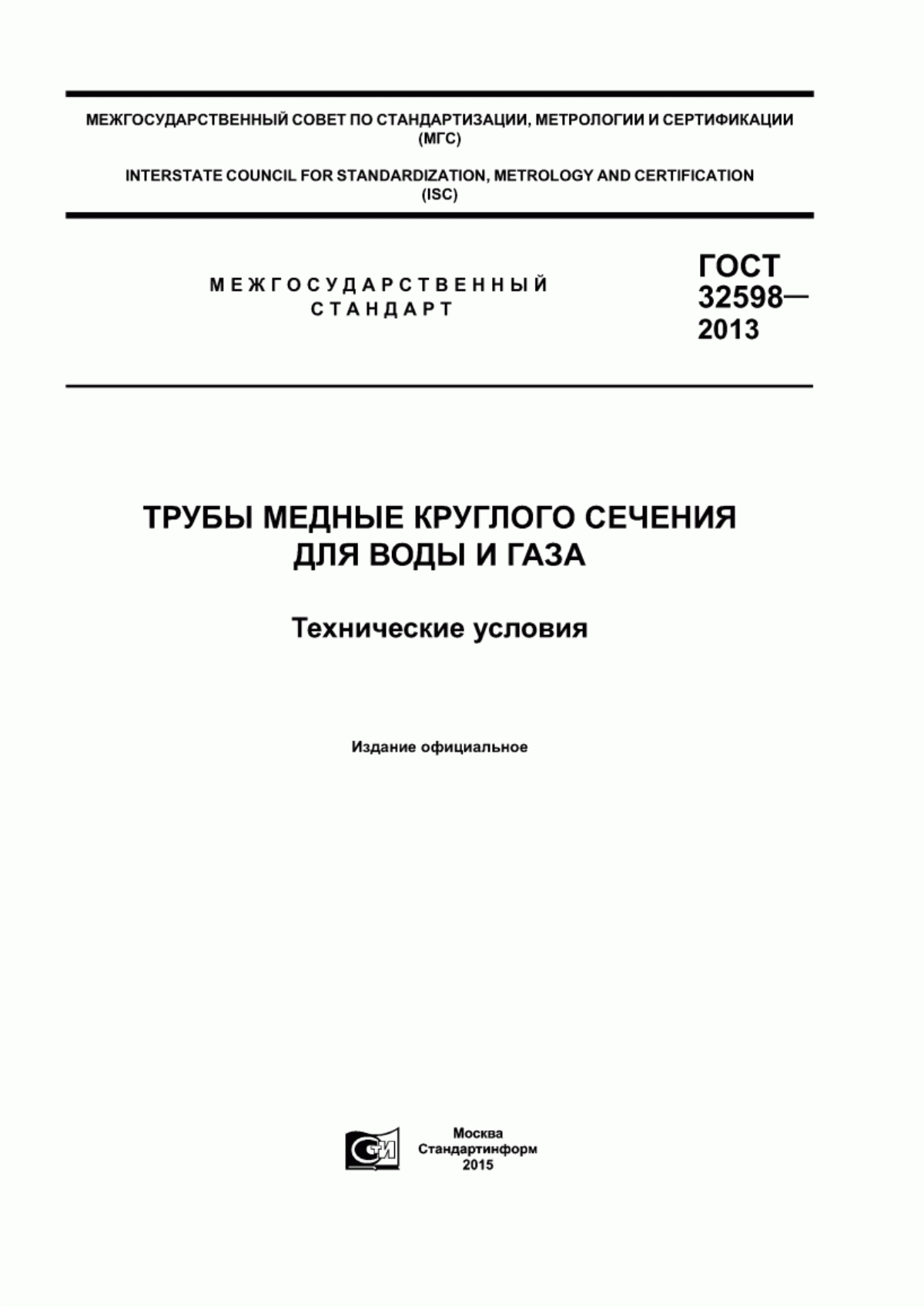 Обложка ГОСТ 32598-2013 Трубы медные круглого сечения для воды и газа. Технические условия