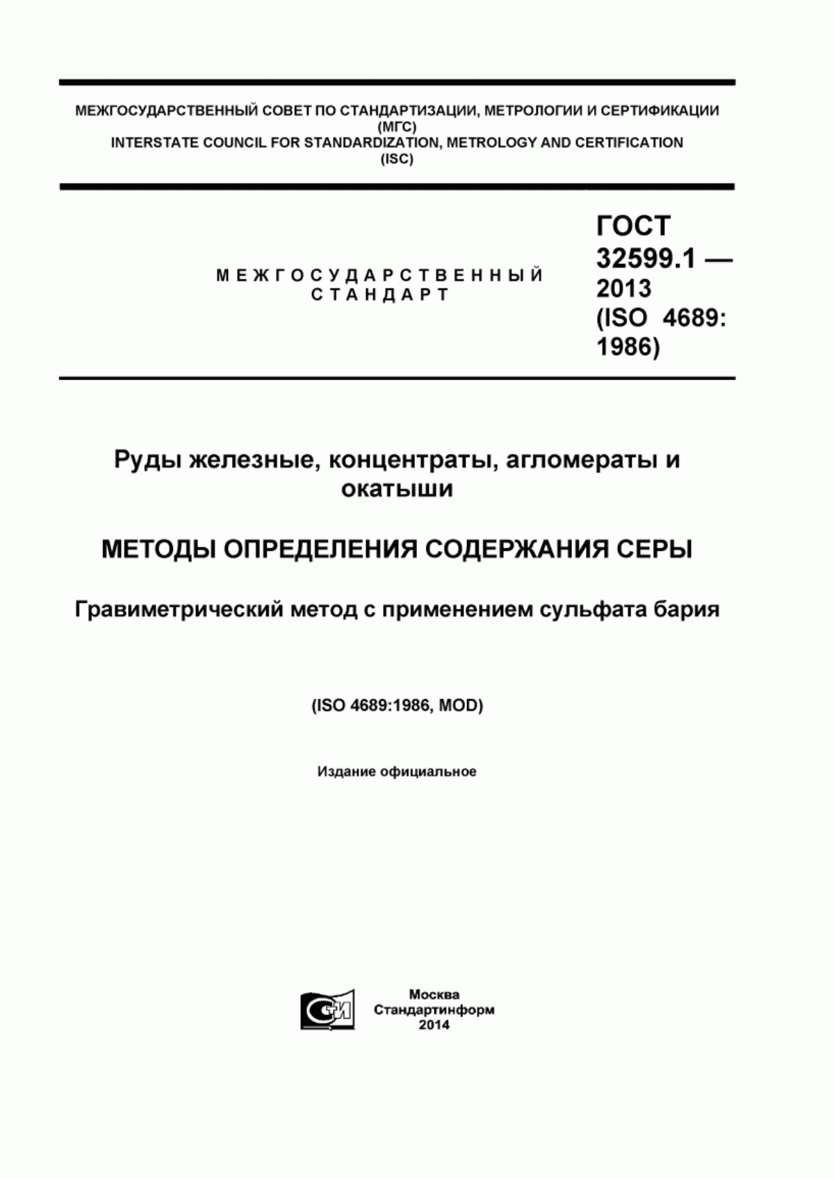 Обложка ГОСТ 32599.1-2013 Руды железные, концентраты, агломераты и окатыши. Методы определения содержания серы. Гравиметрический метод с применением сульфата бария