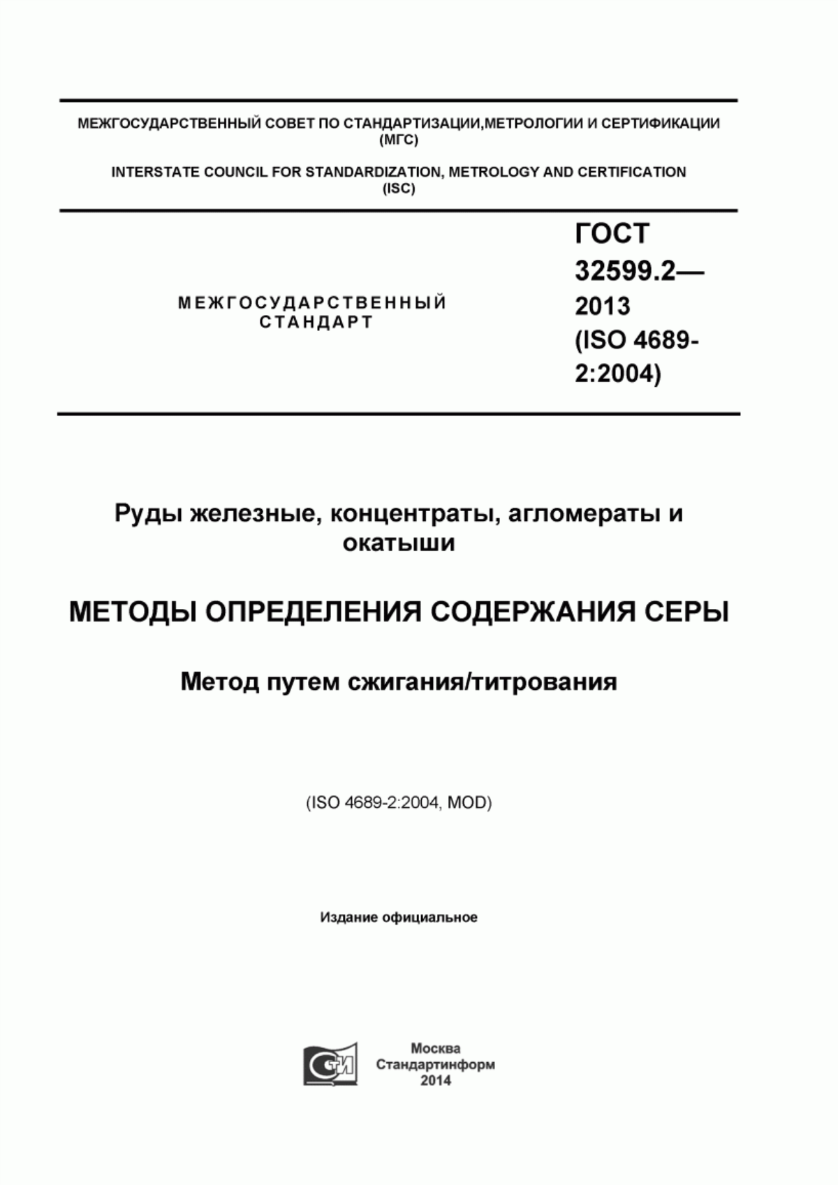 Обложка ГОСТ 32599.2-2013 Руды железные, концентраты, агломераты и окатыши. Методы определения содержания серы. Метод путем сжигания/титрования