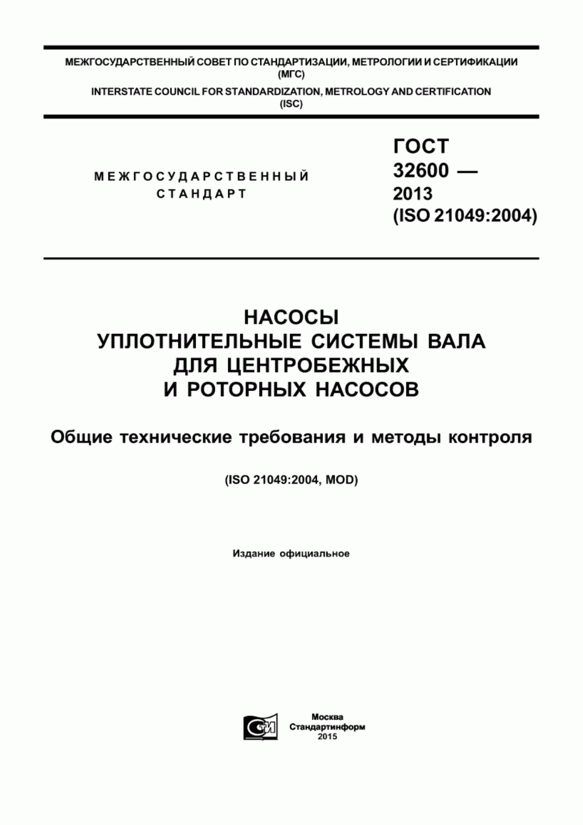 Обложка ГОСТ 32600-2013 Насосы. Уплотнительные системы вала для центробежных и роторных насосов. Общие технические требования и методы контроля