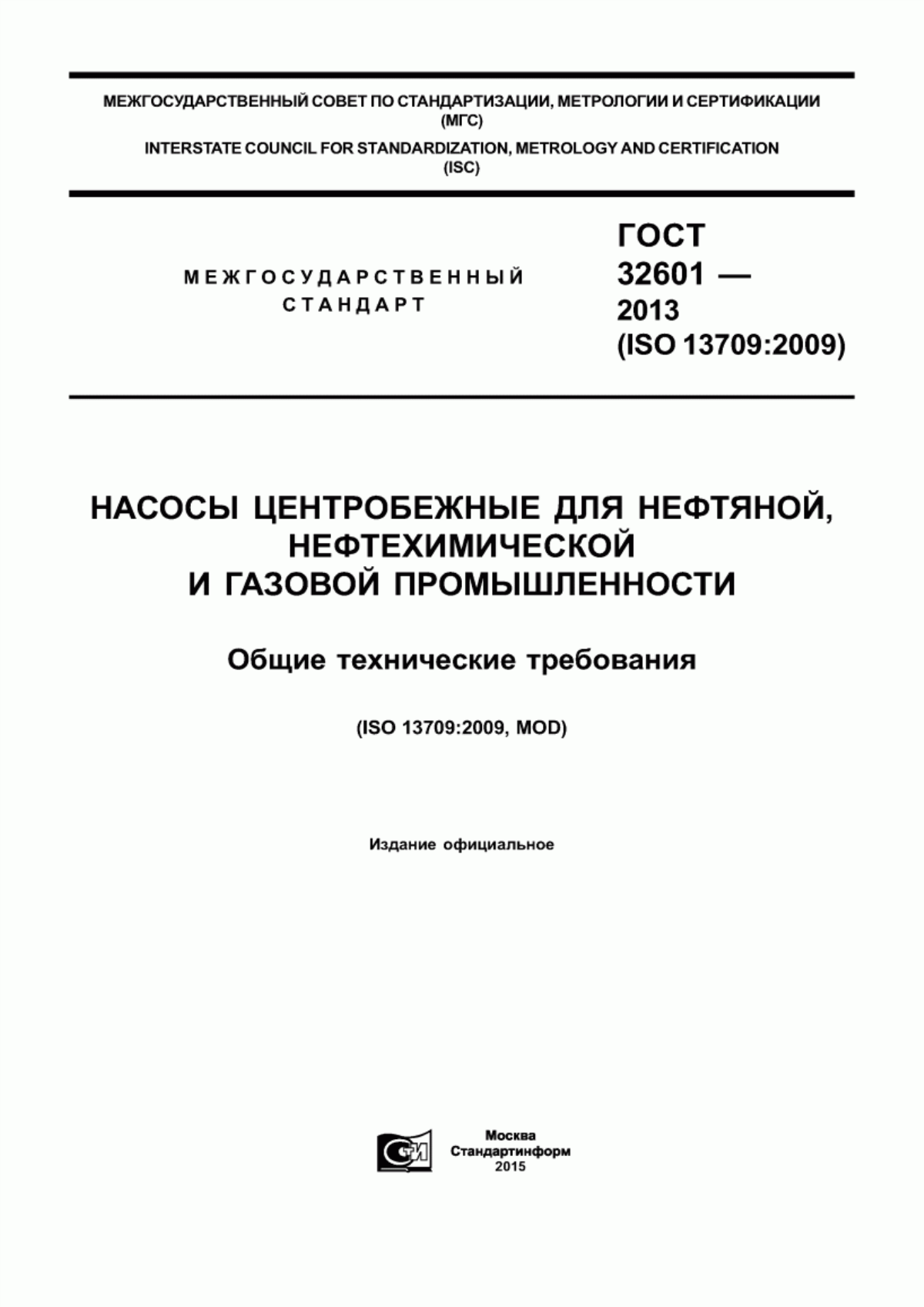 Обложка ГОСТ 32601-2013 Насосы центробежные для нефтяной, нефтехимической и газовой промышленности. Общие технические требования