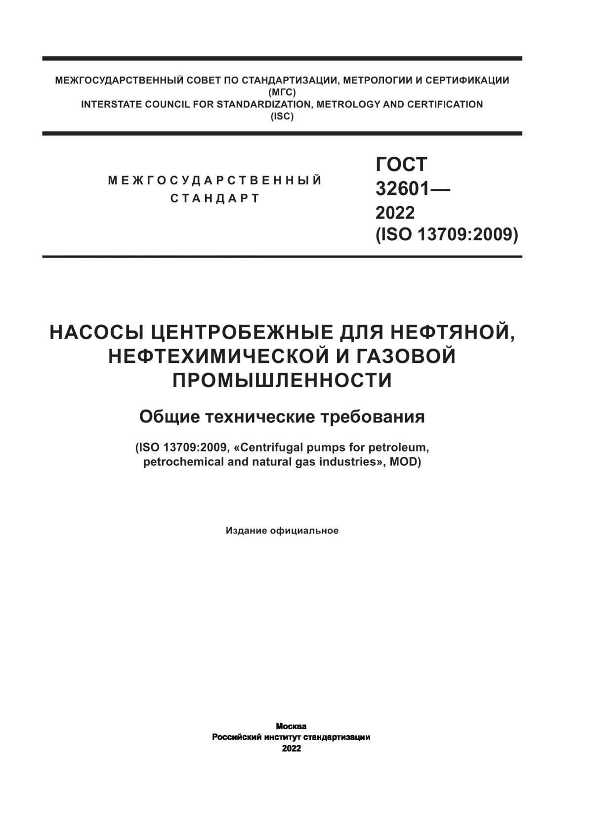 Обложка ГОСТ 32601-2022 Насосы центробежные для нефтяной, нефтехимической и газовой промышленности. Общие технические требования