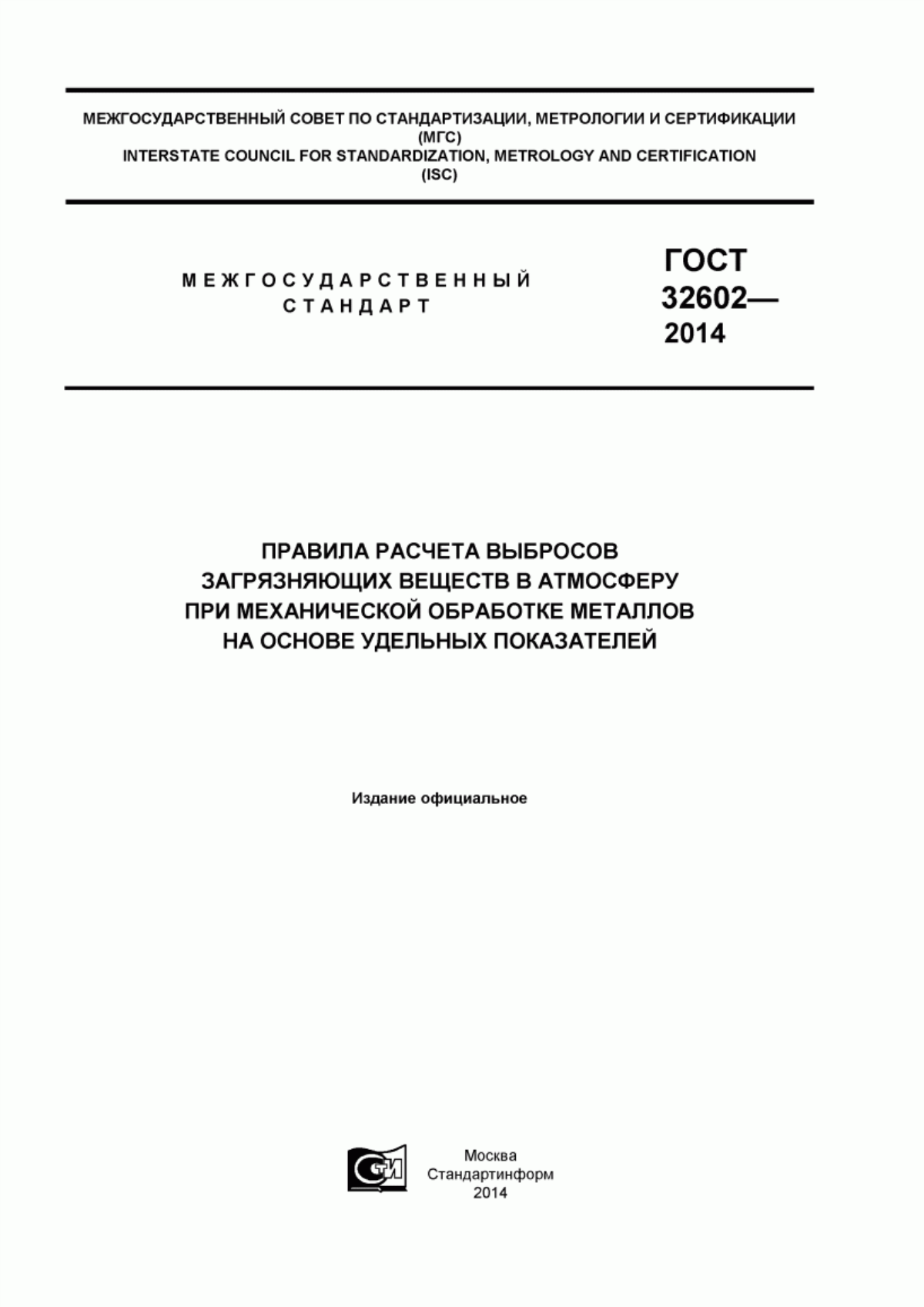 Обложка ГОСТ 32602-2014 Правила расчета выбросов загрязняющих веществ в атмосферу при механической обработке металлов на основе удельных показателей