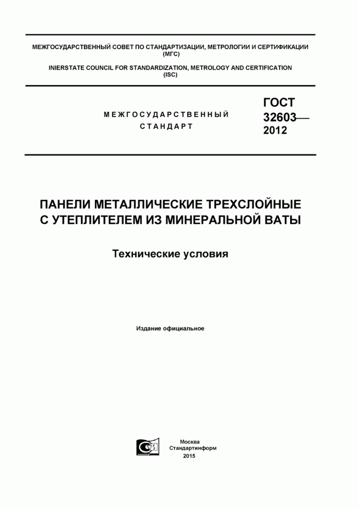 Обложка ГОСТ 32603-2012 Панели металлические трехслойные с утеплителем из минеральной ваты. Технические условия