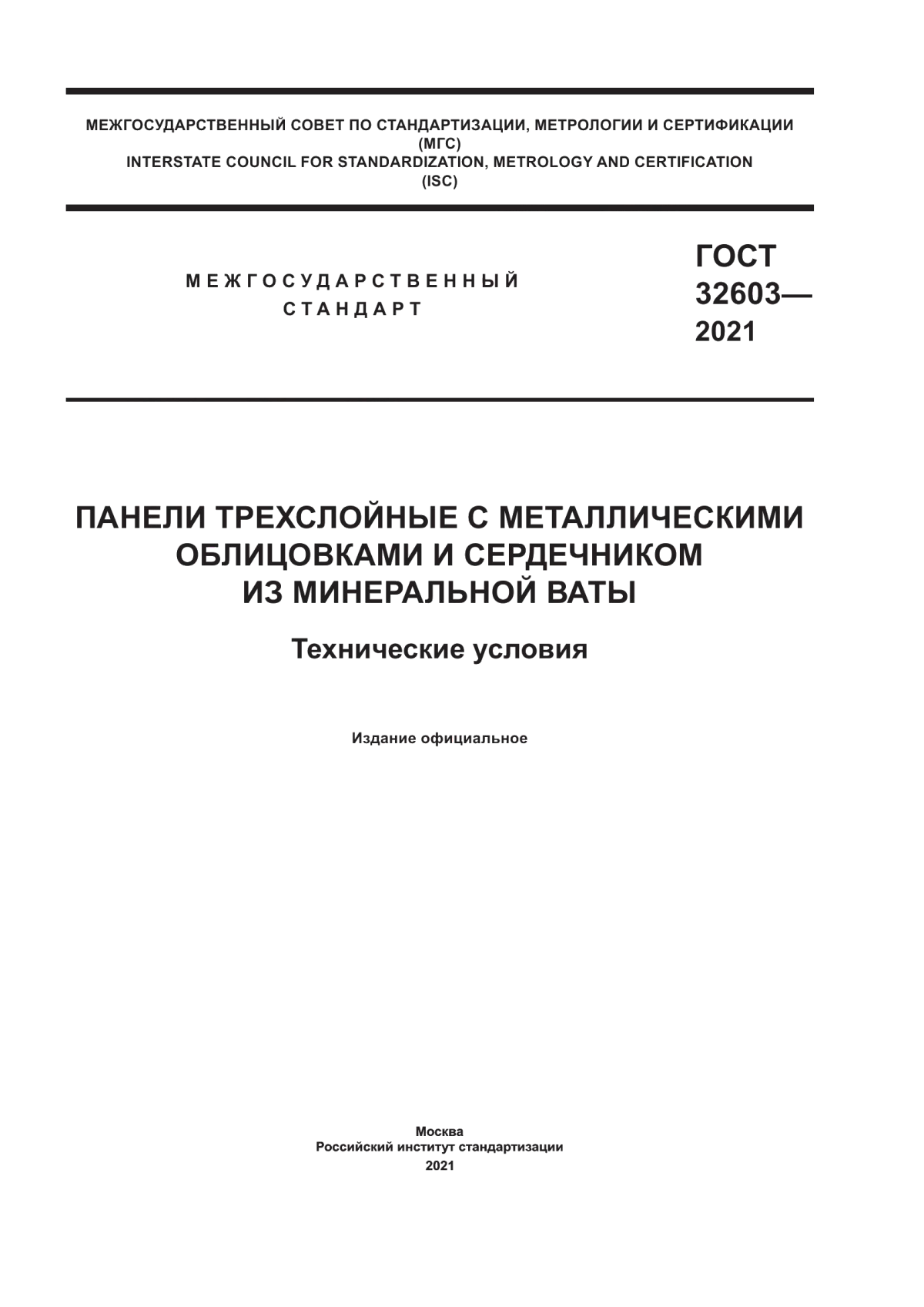 Обложка ГОСТ 32603-2021 Панели трехслойные с металлическими облицовками и сердечником из минеральной ваты. Технические условия