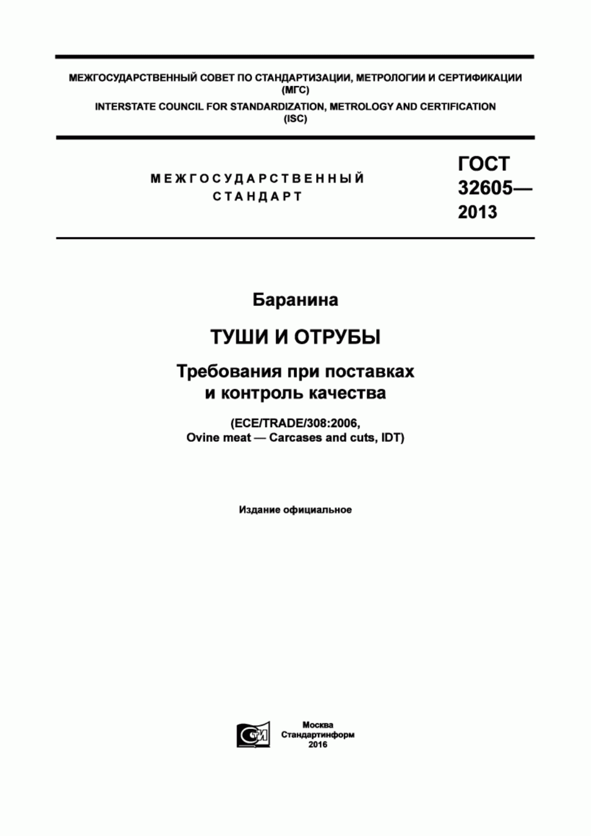 Обложка ГОСТ 32605-2013 Баранина. Туши и отрубы. Требования при поставках и контроль качества