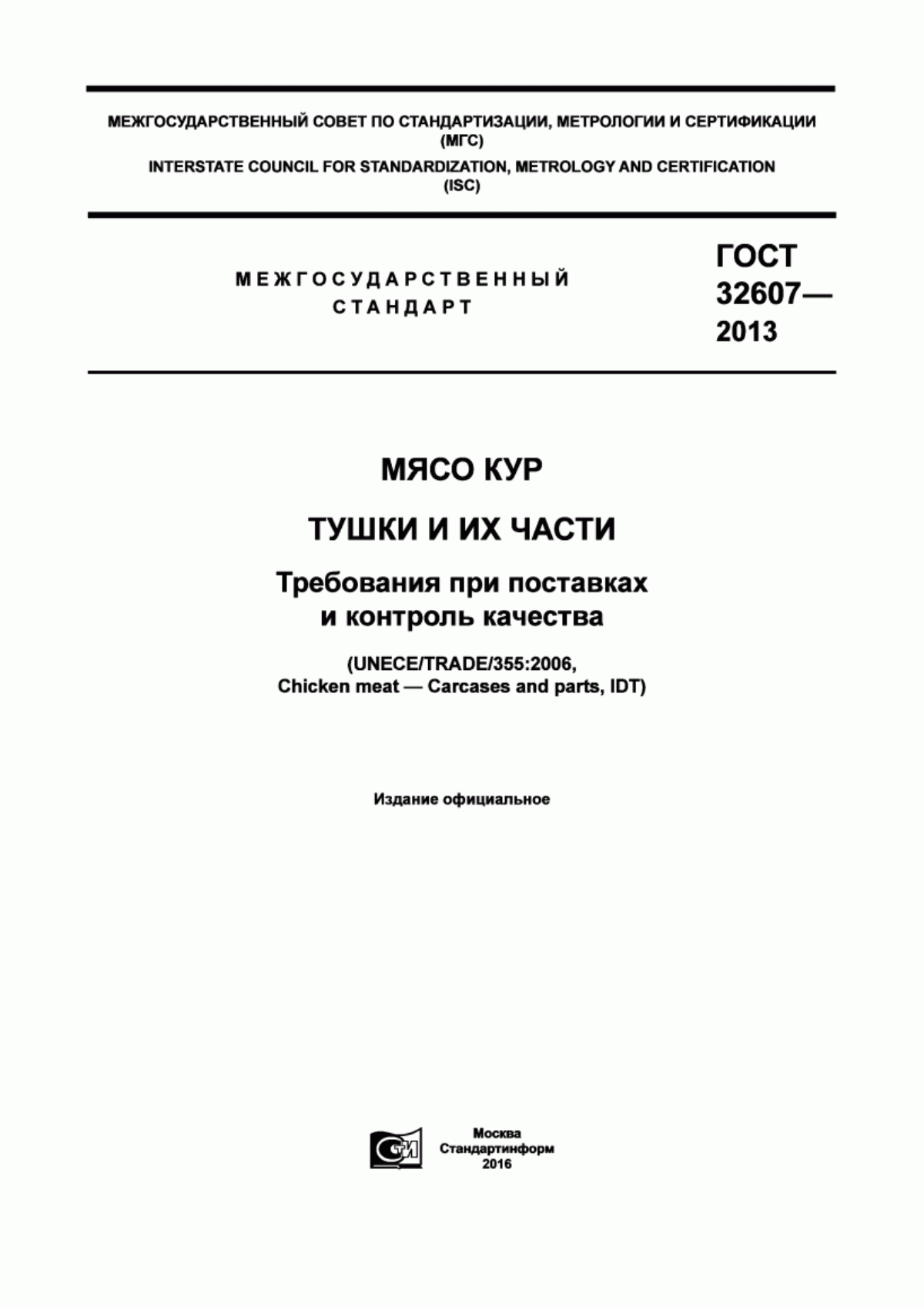 Обложка ГОСТ 32607-2013 Мясо кур. Тушки и их части. Требования при поставках и контроль качества