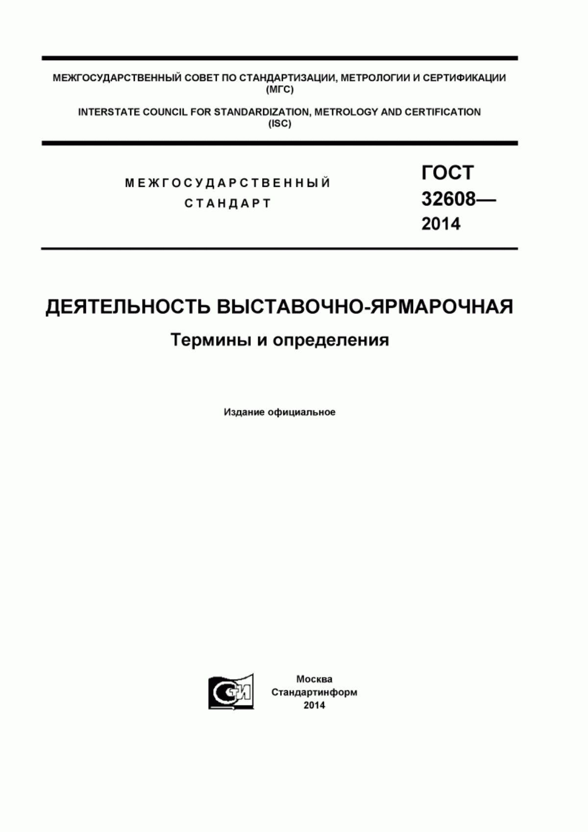 Обложка ГОСТ 32608-2014 Деятельность выставочно-ярмарочная. Термины и определения