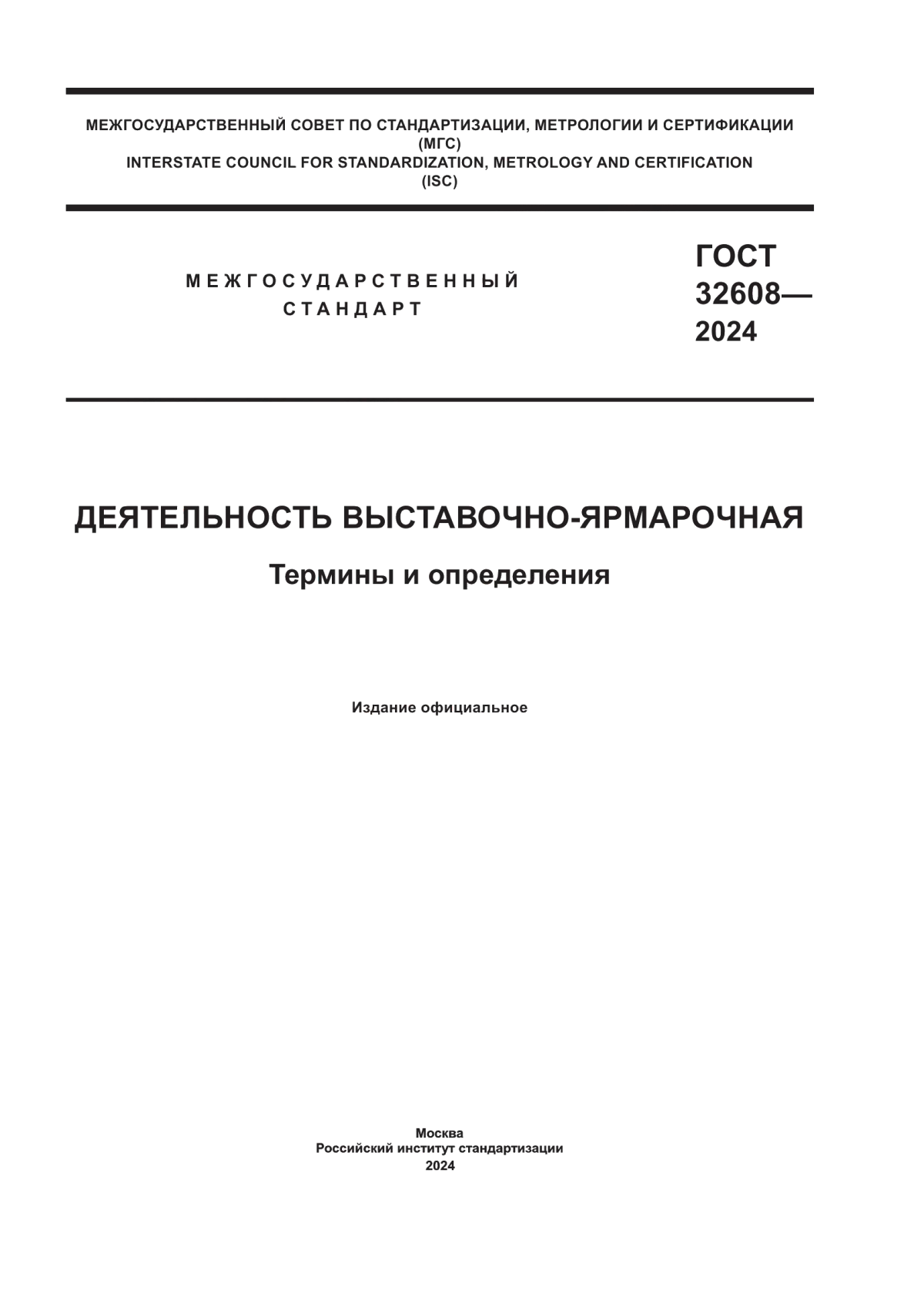 Обложка ГОСТ 32608-2024 Деятельность выставочно-ярмарочная. Термины и определения