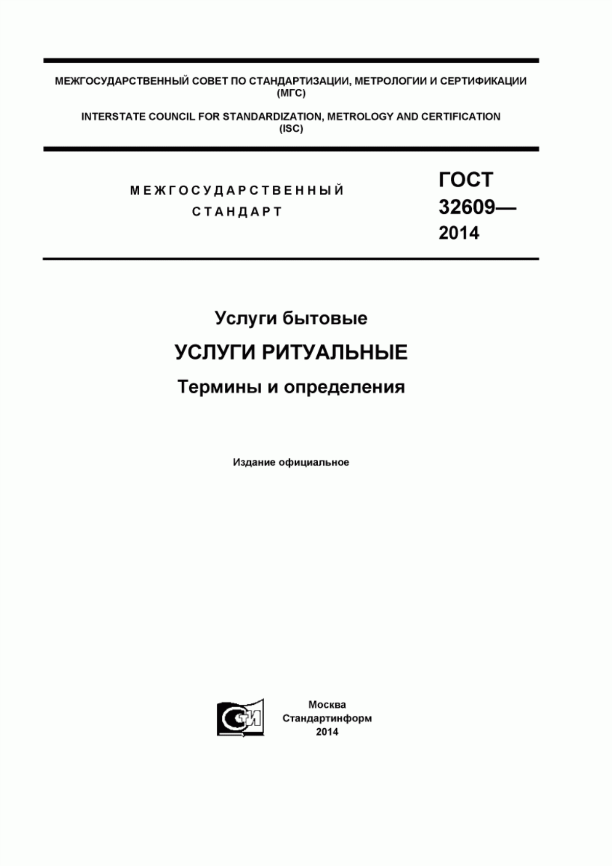 Обложка ГОСТ 32609-2014 Услуги бытовые. Услуги ритуальные. Термины и определения