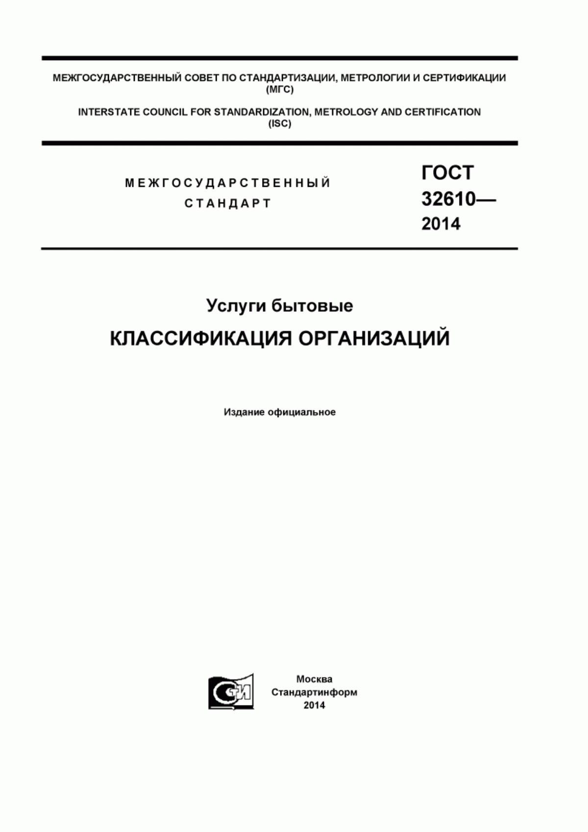 Обложка ГОСТ 32610-2014 Услуги бытовые. Классификация организаций