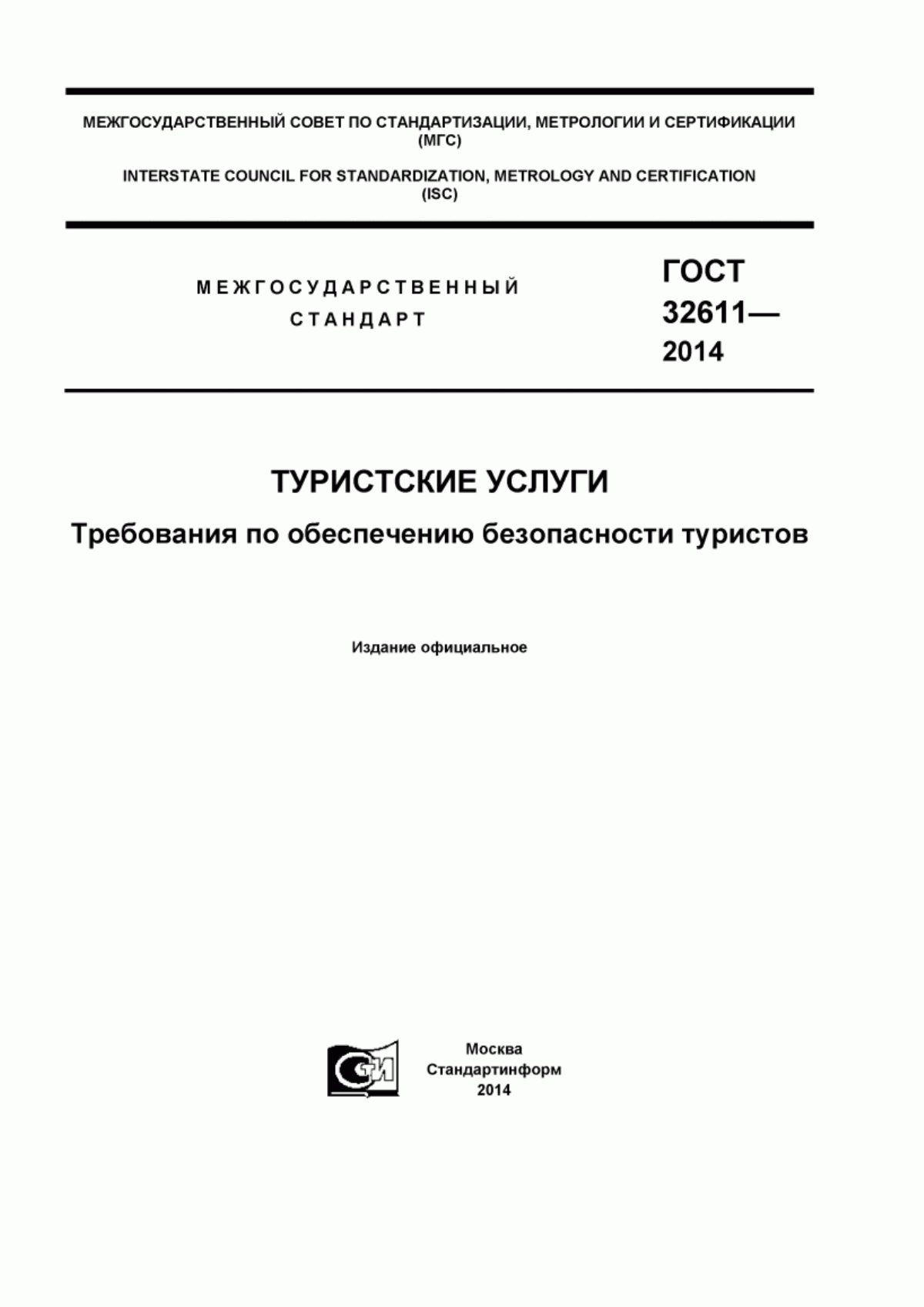 Обложка ГОСТ 32611-2014 Туристские услуги. Требования по обеспечению безопасности туристов