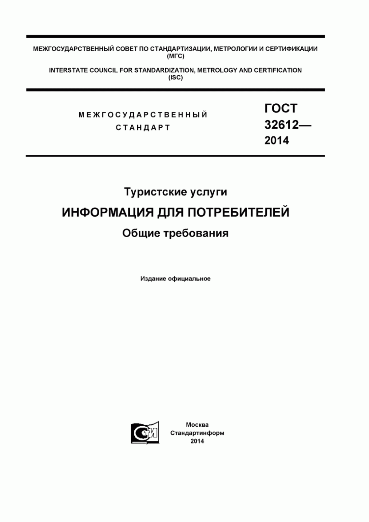 Обложка ГОСТ 32612-2014 Туристские услуги. Информация для потребителей. Общие требования