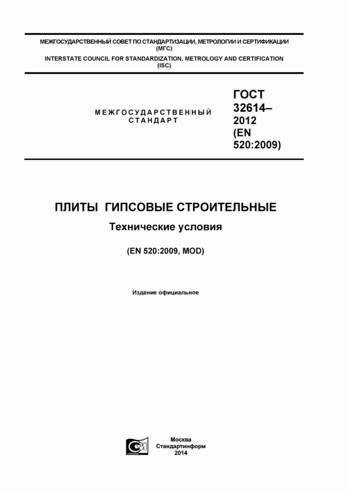 Обложка ГОСТ 32614-2012 Плиты гипсовые строительные. Технические условия