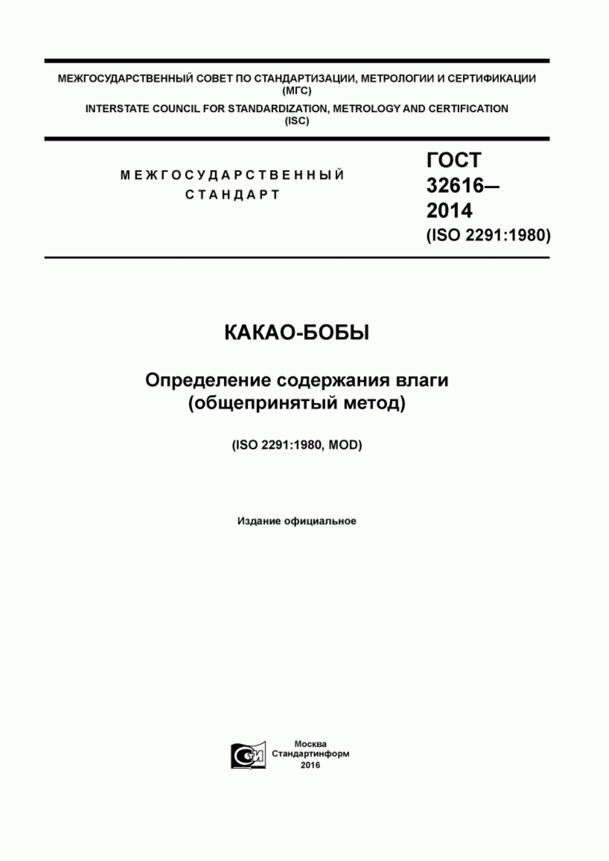 Обложка ГОСТ 32616-2014 Какао-бобы. Определение содержания влаги (общепринятый метод)