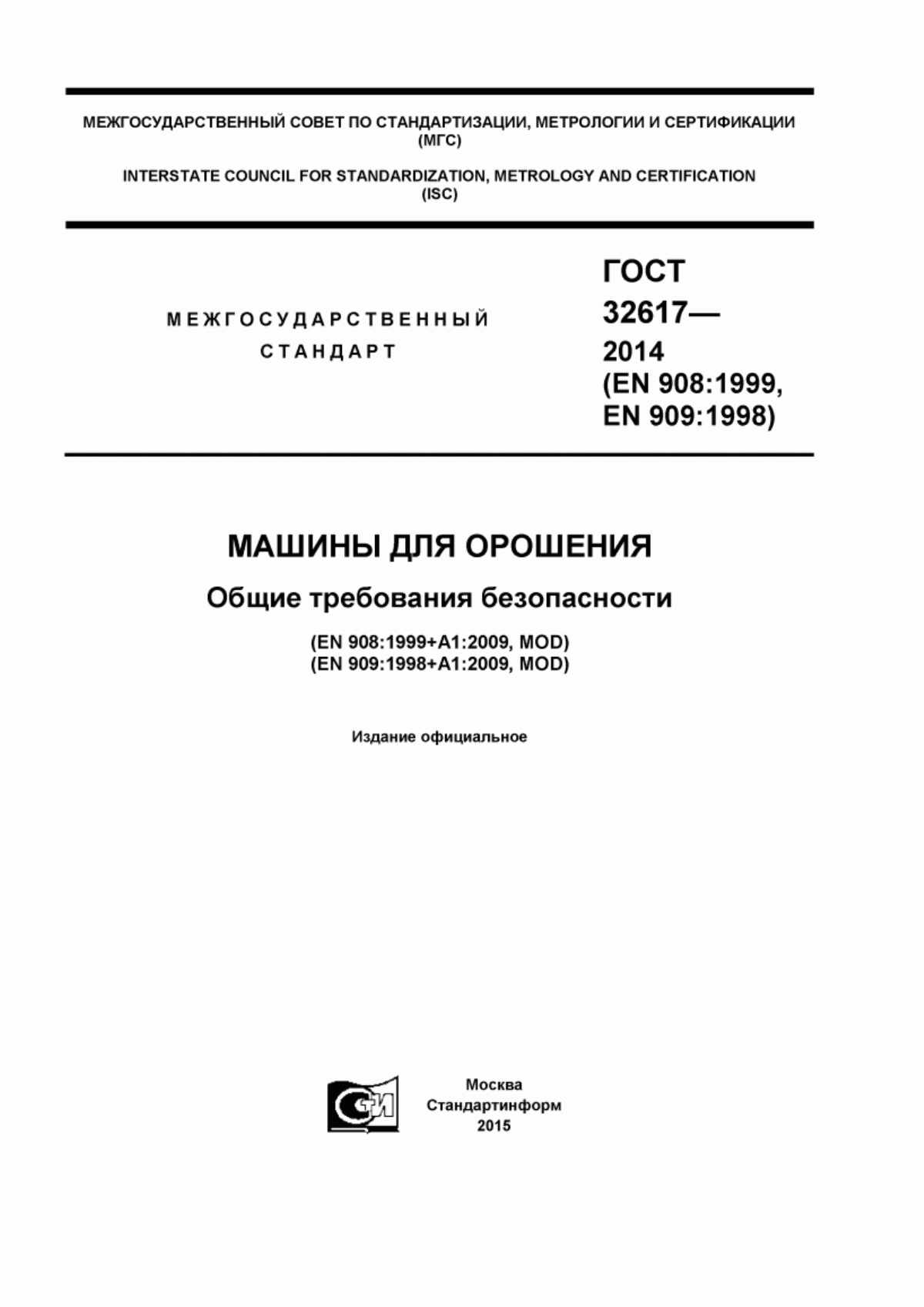 Обложка ГОСТ 32617-2014 Машины для орошения. Общие требования безопасности