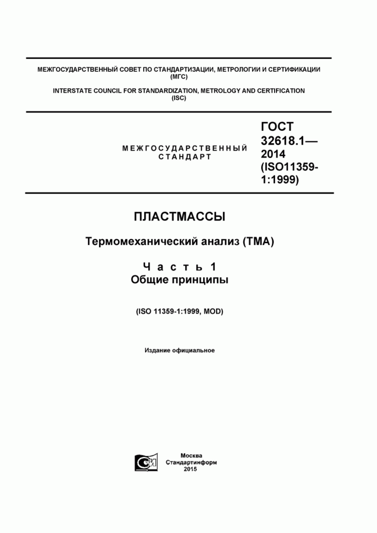 Обложка ГОСТ 32618.1-2014 Пластмассы. Термомеханический анализ (ТМА). Часть 1. Общие принципы