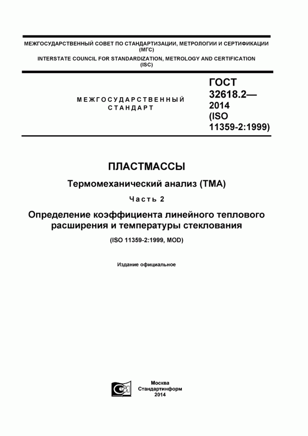 Обложка ГОСТ 32618.2-2014 Пластмассы. Термомеханический анализ (ТМА). Часть 2. Определение коэффициента линейного теплового расширения и температуры стеклования