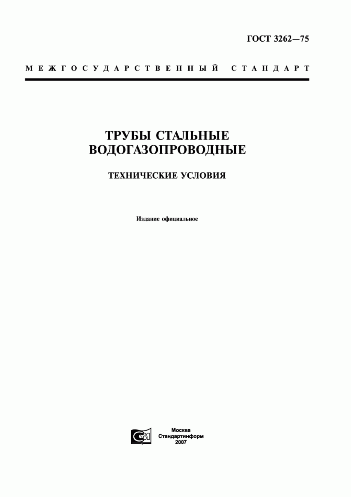 Обложка ГОСТ 3262-75 Трубы стальные водогазопроводные. Технические условия