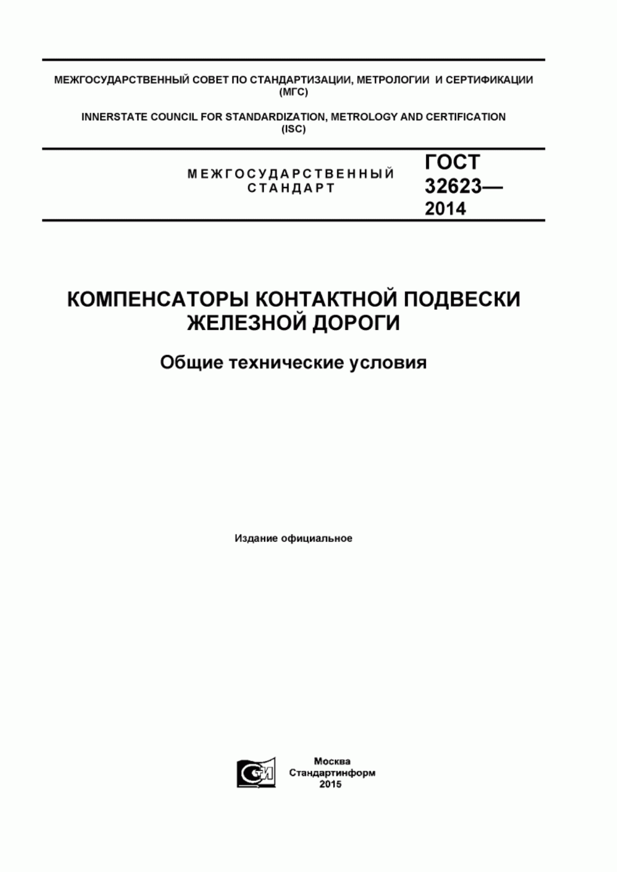 Обложка ГОСТ 32623-2014 Компенсаторы контактной подвески железной дороги. Общие технические условия