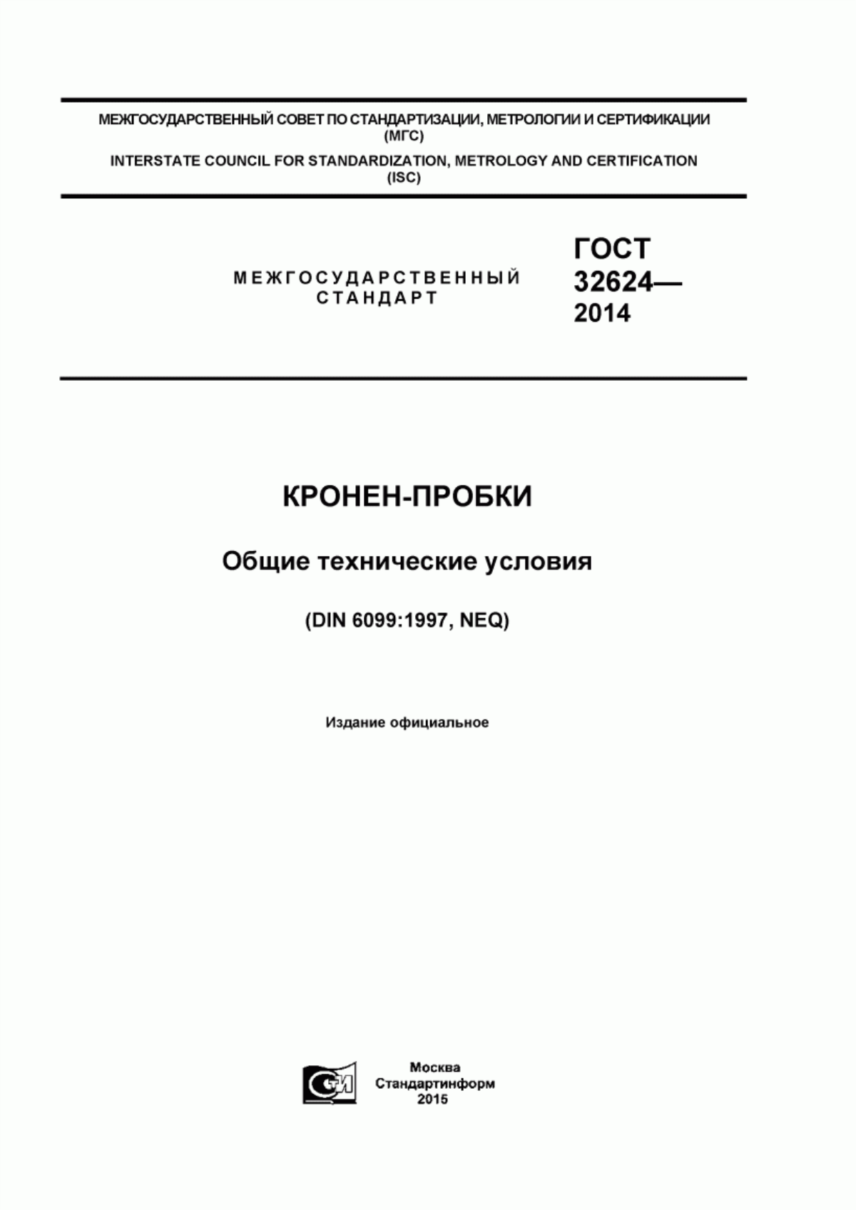 Обложка ГОСТ 32624-2014 Кронен-пробки. Общие технические условия