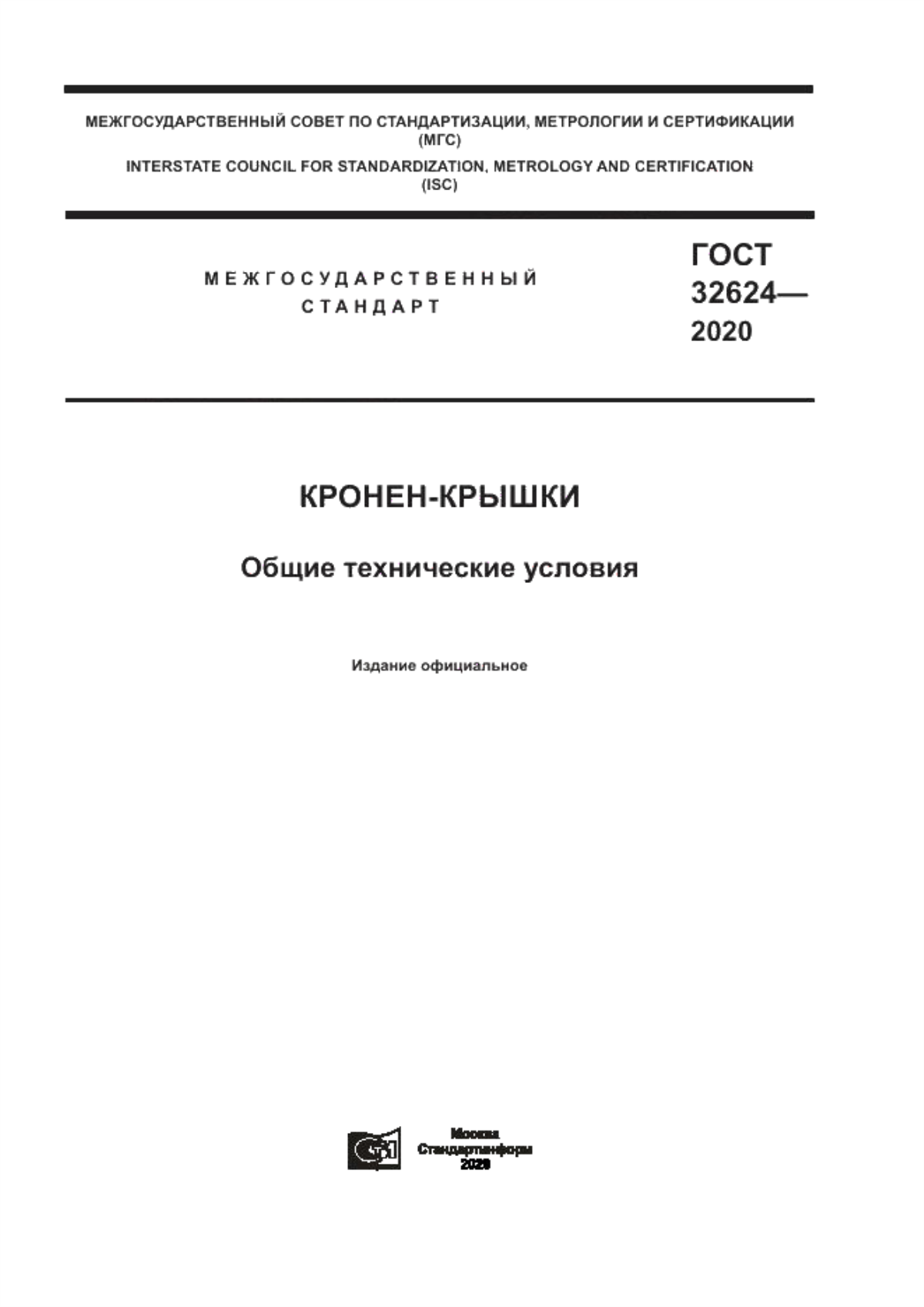 Обложка ГОСТ 32624-2020 Кронен-крышки. Общие технические условия