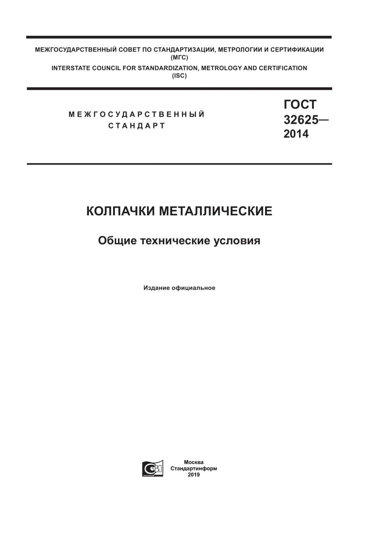 Обложка ГОСТ 32625-2014 Колпачки металлические. Общие технические условия