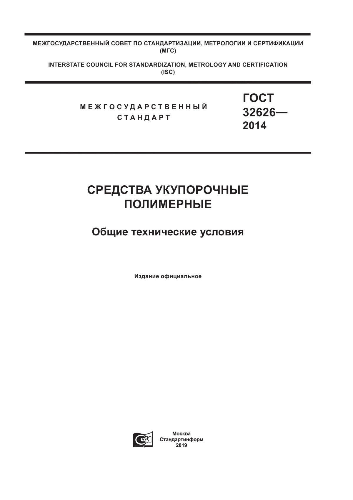 Обложка ГОСТ 32626-2014 Средства укупорочные полимерные. Общие технические условия