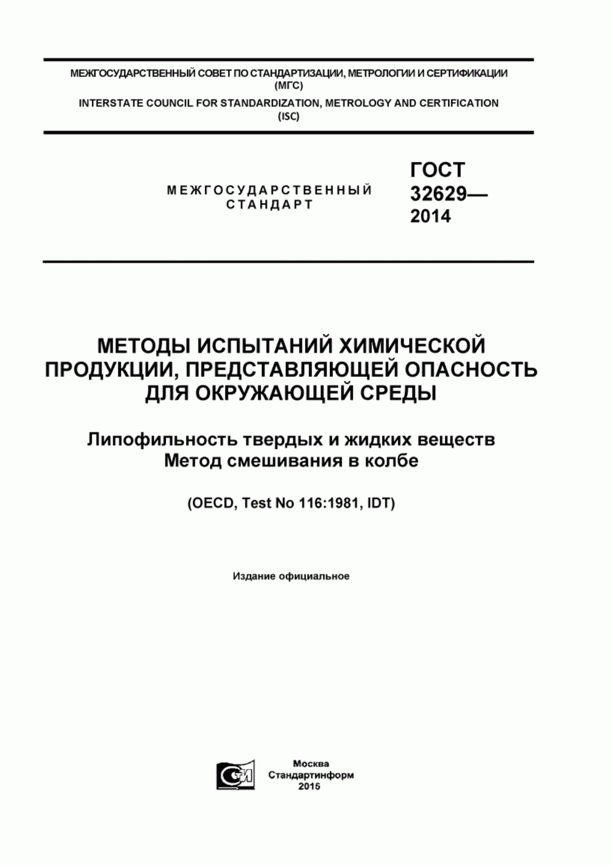 Обложка ГОСТ 32629-2014 Методы испытаний химической продукции, представляющей опасность для окружающей среды. Липофильность твердых и жидких веществ. Метод смешивания в колбе